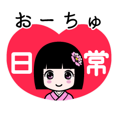 おーちゅ（日常）のLINEスタンプ