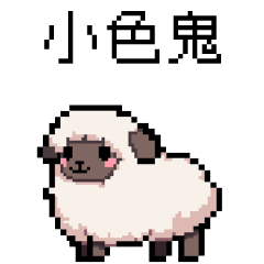 pixel party_8bit sheep2+