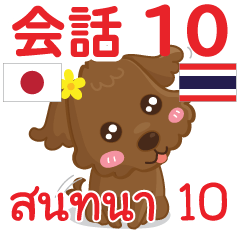 สติ๊กเกอร์คำสนทนาภาษาไทยลู 10
