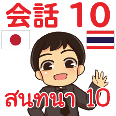 สติ๊กเกอร์คำสนทนาภาษาไทยเอ็นดี้ 10