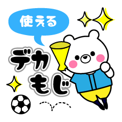 サッカーboy☆しろクマ君(デカ文字)