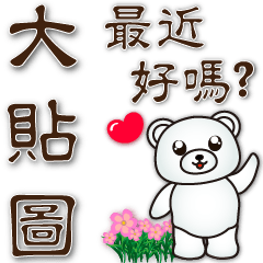 Practical phrases sticker-Q white bear
