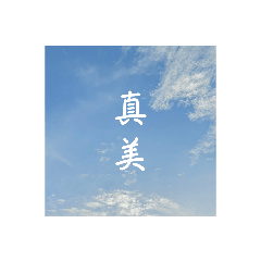 可愛小☁️第一彈♡