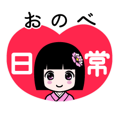 おのべ（日常）のLINEスタンプ