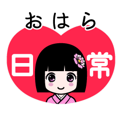 おはら（日常）のLINEスタンプ