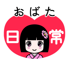 おばた（日常）のLINEスタンプ