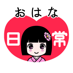 おはな（日常）のLINEスタンプ