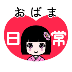 おばま（日常）のLINEスタンプ