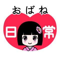 おばね（日常）のLINEスタンプ