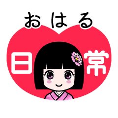 おはる（日常）のLINEスタンプ