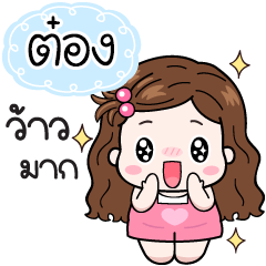 Name "Tong" V20 by Teenoi..
