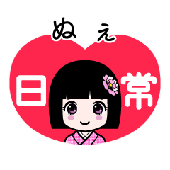 ぬぇ（日常）のLINEスタンプ