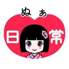 ぬぁ（日常）のLINEスタンプ