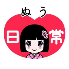 ぬう（日常）のLINEスタンプ