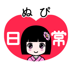 ぬぴ（日常）のLINEスタンプ