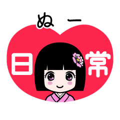 ぬー（日常）のLINEスタンプ