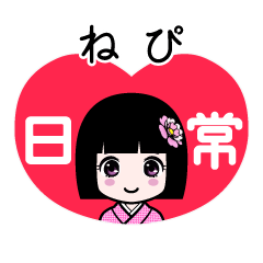 ねぴ（日常）のLINEスタンプ