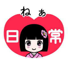 ねぁ（日常）のLINEスタンプ
