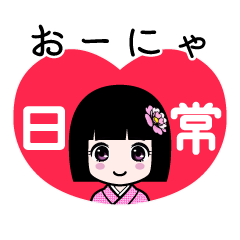 おーにゃ（日常）のLINEスタンプ