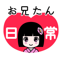 お兄たん（日常）のLINEスタンプ
