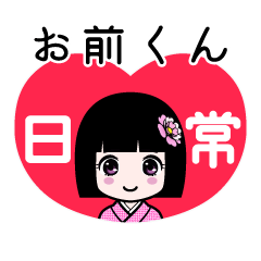お前くん（日常）のLINEスタンプ
