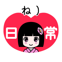 ね）（日常）のLINEスタンプ
