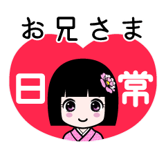 お兄さま（日常）のLINEスタンプ
