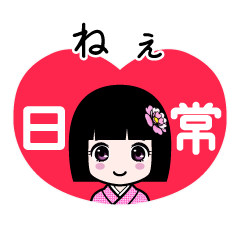 ねぇ（日常）のLINEスタンプ