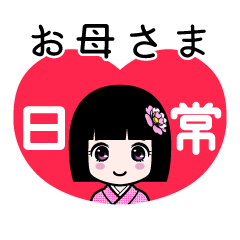 お母さま（日常）のLINEスタンプ