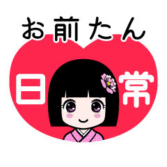 お前たん（日常）のLINEスタンプ