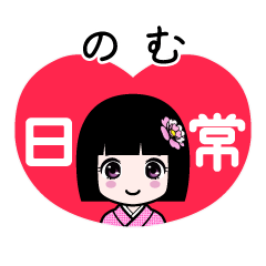 のむ（日常）のLINEスタンプ