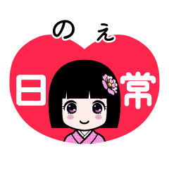 のぇ（日常）のLINEスタンプ