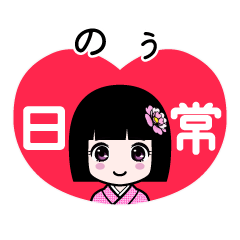 のぅ（日常）のLINEスタンプ