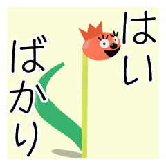 はいばかり - LINE スタンプ | LINE STORE