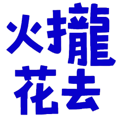 ★台語大字★ (*´◒`*)- 火攏花去