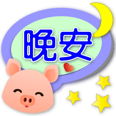 Cute pig- Daily Practical Speech balloon