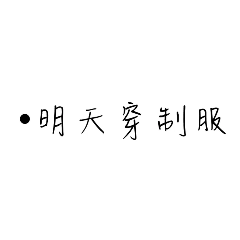 提醒用