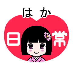 はか（日常）のLINEスタンプ