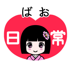 ばお（日常）のLINEスタンプ