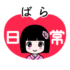 ばら（日常）のLINEスタンプ