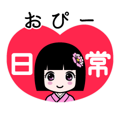 おぴー（日常）のLINEスタンプ