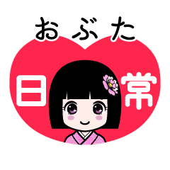 おぶた（日常）のLINEスタンプ