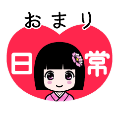 おまり（日常）のLINEスタンプ