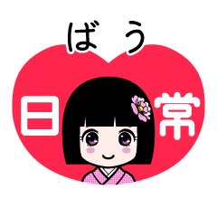 ばう（日常）のLINEスタンプ