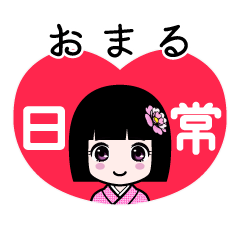 おまる（日常）のLINEスタンプ