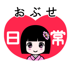 おぶせ（日常）のLINEスタンプ