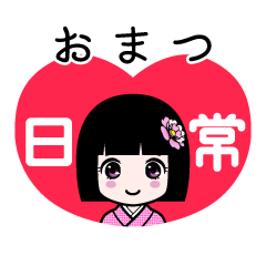 おまつ（日常）のLINEスタンプ