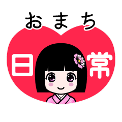 おまち（日常）のLINEスタンプ