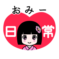 おみー（日常）のLINEスタンプ
