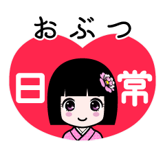 おぶつ（日常）のLINEスタンプ